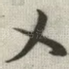 乂