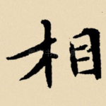 相