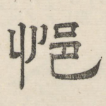 悒