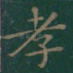 孝