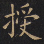 授