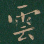 云