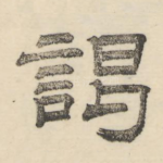 谒