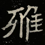 雅