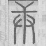 庚
