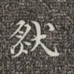 然