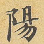 阳