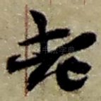 老