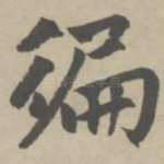 遍