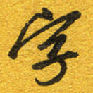 字