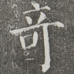 奇