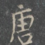 唐