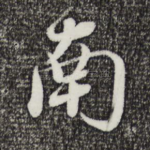 南