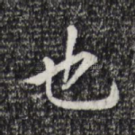 也