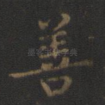 善