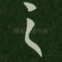 之