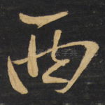 西