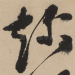 趁