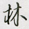 林