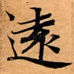 逺