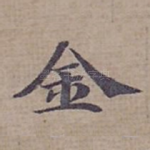 金