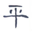 平