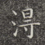 得