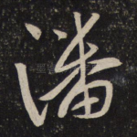 潘