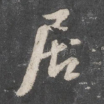 居