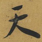 天