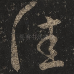 佳