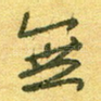 无