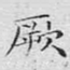 厥
