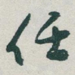 任