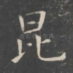 昆