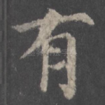 有