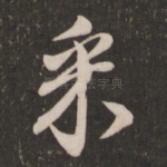 采