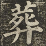 葬