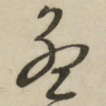 孟