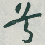 兮