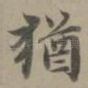 犹