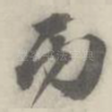 丙