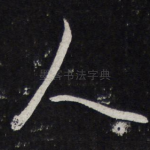 人
