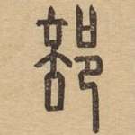 部