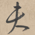 夫