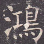 鸿