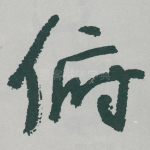 俯