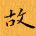 故
