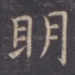 明