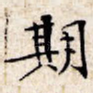期